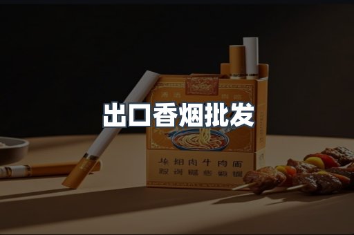 出口香烟批发